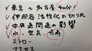 リニア中央新幹線が開通したら長野県伊那谷に住みたいと考えている人向けの動画(良いところと課題)