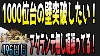 セブンナイツ アリーナ 実況#496 １０００位台の戦い、苛烈すぎる…。