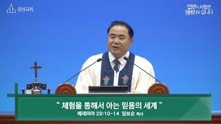 [안동광성교회]체험을 통해 아는 믿음의 세계