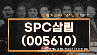 SPC삼립(005610), 호빵 시즌 지났어요