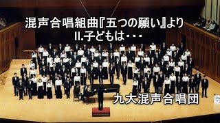 混声合唱組曲『五つの願い』よりⅡ.子どもは・・・(谷川俊太郎 詩/三善晃 作曲)《九大混声合唱団》