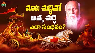 మాట శుద్ధితో ఆత్మ శుద్ధి ఎలా సంభవం? | Mahabharatam | Prudhvi | Anand Kumar