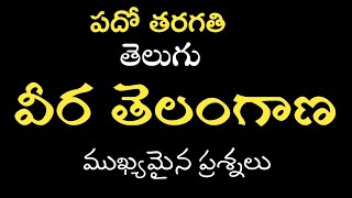 పదవ తరగతి | తెలుగు - TS | వీర తెలంగాణ పాఠ్యాంశం | ముఖ్యమైన ప్రశ్నలు | Telugu Veera Telangana