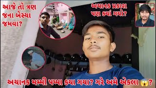 achanak mammi pappa kya gaya 😱? || gare ame ekla? || praksh kya gayo? || Rakesh Thakor vlogs