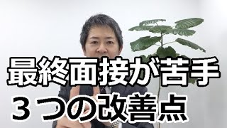 転職の最終面接で落ちやすい方の改善点を転職エージェントが語る