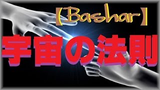 【バシャール2016】宇宙の法則  【最新】