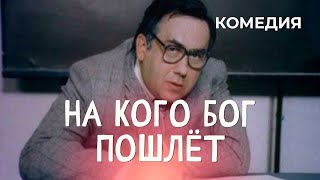 НА КОГО БОГ ПОШЛЁТ ( комедия, 1994г. ) 4К