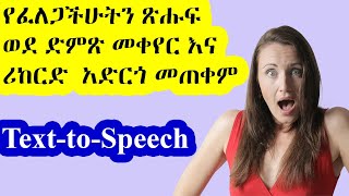 Text to Speech Converter - FREE \u0026 No Limits / የፈለጋችሁትን ጽሑፍ  ወደ ድምጽ መቀየር እና ሪከርድ  አድርጎ መጠቀም /