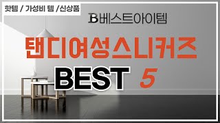 탠디여성스니커즈 찾으세요? 추천 리뷰 TOP5