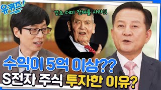 S전자 주식이 650원이었다고? 주식 팔아 아파트 마련하신 최원호 자기님#유퀴즈온더블럭 | YOU QUIZ ON THE BLOCK EP.166 | tvN 221026 방송