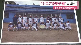 50歳以上の選手で構成する野球チーム「唐津チームZERO50」 全国大会へ初出場【佐賀県】 (20/10/16 12:45)