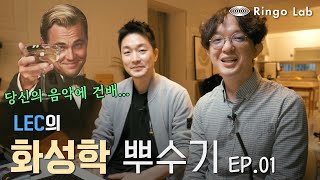 [Ringo LAB] LEC의 화성학 뿌수기 EP.01