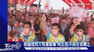 高雄公辦政見會改「辯論」!被質疑提問參考名單 1/4都挺邁｜TVBS新聞