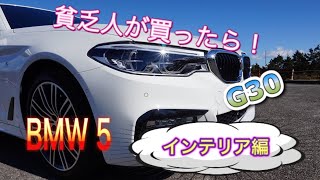 貧乏人が買ったら　NEW BMW　５　　インテリア編　（解説）G30