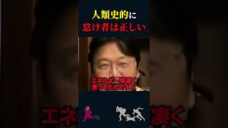 【岡田斗司夫】人類史的に「怠け者」は正しい【岡田斗司夫切り抜き/切り取り/としおを追う】#shorts