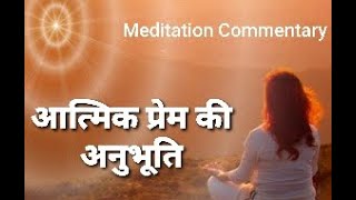 आत्मिक प्रेम की अनुभूति - Meditation commentary