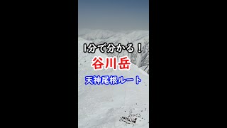 1分で分かる百名山「谷川岳」登山ルート【冬の天神尾根ルート】#shorts