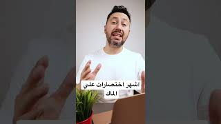 اشهر اختصارات علي الماك