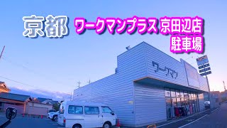 【駐車場動画】京都 ワークマンプラス 京田辺店 駐車場