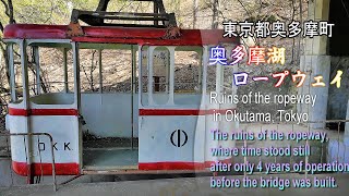 【奥多摩湖ロープウェイ 廃墟映像】～ドローン空撮～ 日本が高度成長期時代の昭和の遺物 Japanese drone view～ Relics from the Showa era in Japan