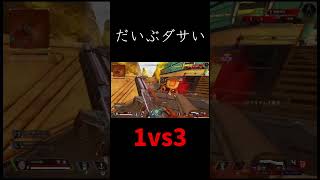 かなりダサい1vs3クラッチ… #apex #apexlegends #shorts