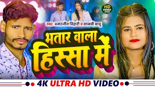 #Video ~ भतार वाला हिस्सा में ~ Amarjeet Bihari व Saanvi Babu ~ Bhatar Wala Hissa Me ~ Bhojpuri Song