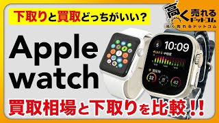 【2025年最新】アップルウォッチ売る前にみて！下取りと買取どっちがいいの？？