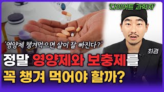 잘못 먹으면 오히려 독이 됩니다. 영양제와 보충제는 제발 '이렇게' 드세요 (최겸 4부)