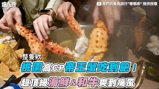 【桃園高CP帝王蟹吃到飽！超頂級海鮮\u0026和牛爽到痛風】｜@哪哪麻