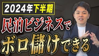 インバウンド需要の高まりによって2024年下半期大注目のビジネス！レンタルスペースのプロが民泊ビジネスについて徹底解説します！