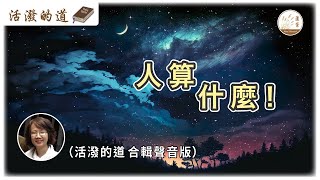 【活潑的道】聲音版 [CC字幕] 15-11-2024 人算什麼！ #活潑的道 #敬畏 #耶和華 #賜福 #寶貴 #慈愛 #生命 #盛筵 #憐憫 #施恩 #拯救 #引導 #顧念 #眷顧 #世人