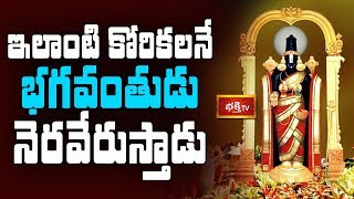 ఇలాంటి కోరికలనే భగవంతుడు నెరవేరుస్తాడు || Brahmasri Chaganti Koteswara Rao || Bhakthi TV