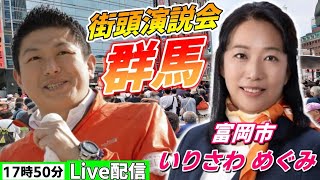 4月19日 17:50 冨岡市【参政党・街頭演説】神谷宗幣　いりさわめぐみ