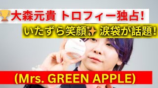 【話題沸騰】Mrs. GREEN APPLE 大森元貴がトロフィー獲得！いたずら笑顔＆涙袋の魅力に注目！