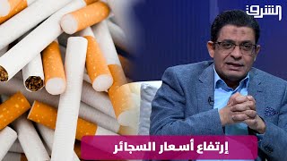 أسعار صادمة للسجائر.. وعماد البحيري: سبوبة جديدة!