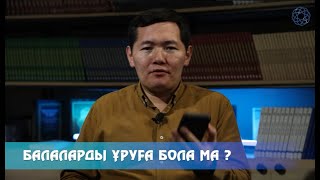 Баланы ұруға бола ма?