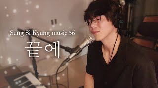 [성시경 노래] 36. 끝에 l Sung Si Kyung Music