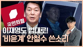 ‘비윤계’ 대선 잠룡 안철수, 국민의힘에 쓴소리! \