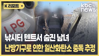 낚시터 텐트서 남녀 숨져..일산화탄소 중독 추정 / KBC뉴스