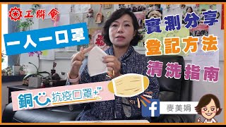 麥美娟實測試用銅芯抗疫口罩｜一片教你點登記｜清洗指南｜一人一口罩