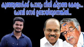 ചാണ്ടി സേർ ഉണ്ടായിരുന്നെങ്കിൽ 🤭🤭കുഞ്ഞുങ്ങൾക്ക് പോലും നീതി കിട്ടാത്ത ഇടമായി കേരളം മാറുന്നുവോ 😂😂