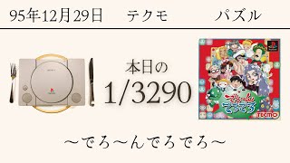 PS1ソフトコレクターが遊ぶ【144/3290本目】〜でろ～んでろでろ〜