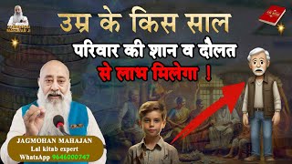 उम्र के किस साल परिवार की शान व दौलत से लाभ मिलेगा #jagmohanmahajan #lalkitabexpert #horoscopereader