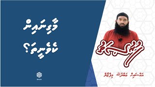 Maa ginain kevenee tha? | Furusathu Ep3 | Sheikh Abdulla Mifzal