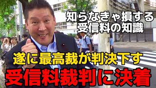 【立花孝志】最高裁判所が受信料裁判の裁判を下しました。受信料の時効は20年ではなく5年です！不明瞭な法律が原因で受信料を必要以上に支払ってしまうことを避ける為の知識を徹底解説！