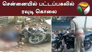 சென்னையில் பட்டப்பகலில் ரவுடி கொலை #Murder #Rowdy