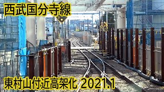 【2021.1】西武国分寺線東村山駅構内高架化工事区間前面展望