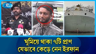 হাতের ছাপ এড়াতে চাইনিজ কু/ড়াল ধরার আগে গ্লাভস পরেন  ইরফান | Rtv News