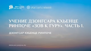 Дзонгсар Кхьенце Ринпоче. «Зов к Гуру». Часть 1