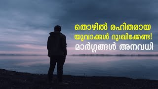 ഈ വീഡിയോ കാണുന്ന യുവാക്കൾ ഒരിക്കലും നിരാശരാക്കില്ല! | VOICE OF PC